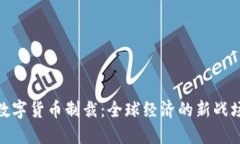 数字货币制裁：全球经济的新战场