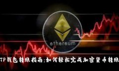 TP钱包转账指南：如何轻松完成加密货