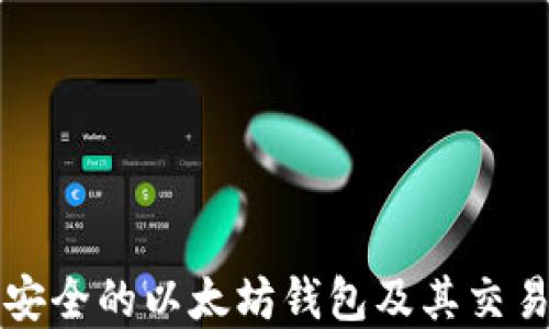 
如何选择最安全的以太坊钱包及其交易所使用指南