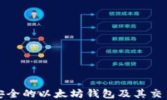 如何选择最安全的以太坊钱包及其交易