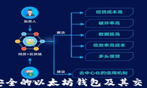 
如何选择最安全的以太坊钱包及其交易所使用指南