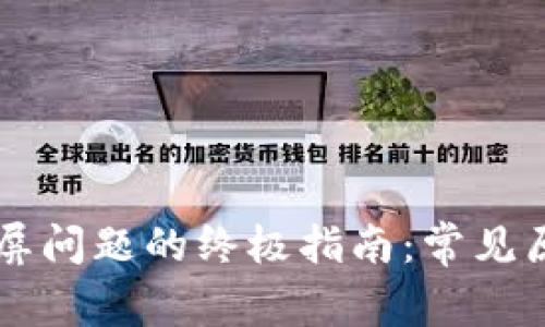 解决TP钱包黑屏问题的终极指南：常见原因及修复方法