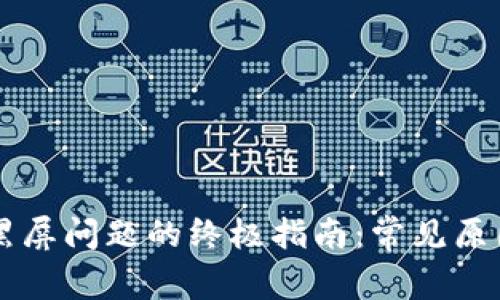 解决TP钱包黑屏问题的终极指南：常见原因及修复方法