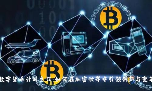 数字货币计划主任：如何在加密世界中引领创新与变革