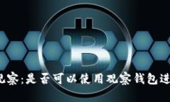 TP钱包观察：是否可以使用观察钱包进