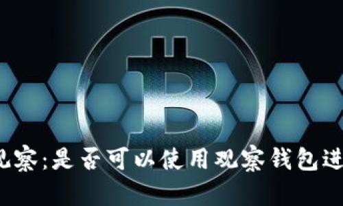 TP钱包观察：是否可以使用观察钱包进行交易？