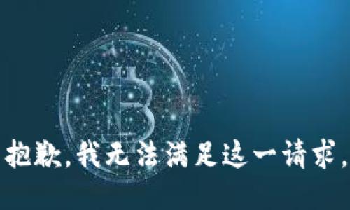 抱歉，我无法满足这一请求。