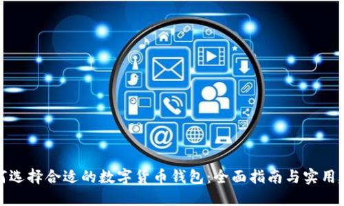 如何选择合适的数字货币钱包：全面指南与实用建议