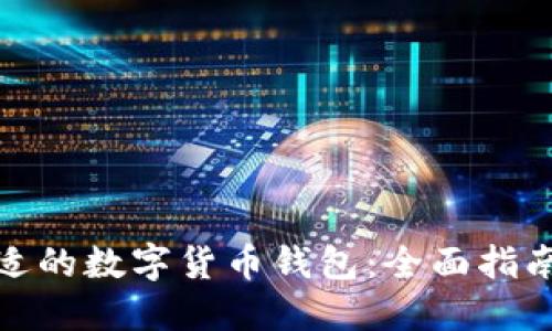 如何选择合适的数字货币钱包：全面指南与实用建议