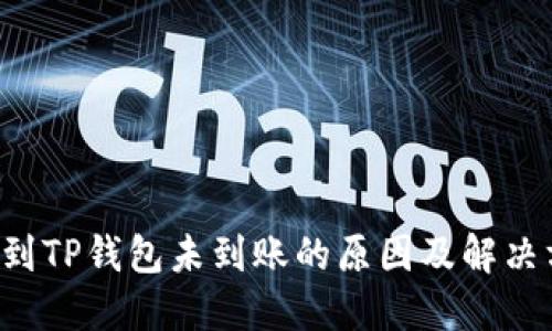 提U到TP钱包未到账的原因及解决方案