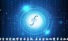 探索法定数字货币系统：未来金融的变