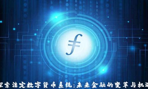 
探索法定数字货币系统：未来金融的变革与机遇