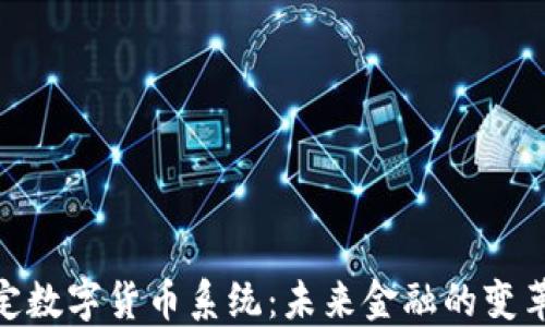 
探索法定数字货币系统：未来金融的变革与机遇