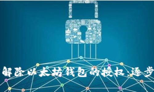 如何解除以太坊钱包的授权：逐步指南