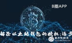 如何解除以太坊钱包的授权：逐步指南