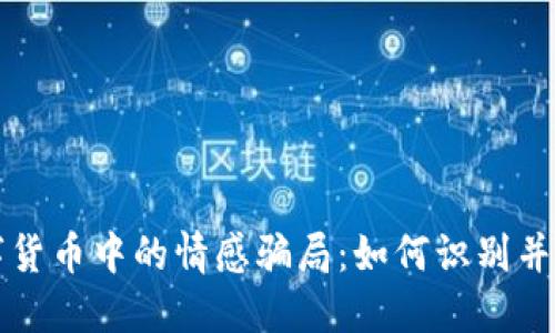 揭露数字货币中的情感骗局：如何识别并保护自己