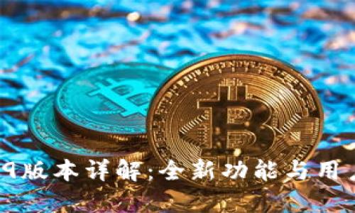 TP钱包1.39版本详解：全新功能与用户体验升级