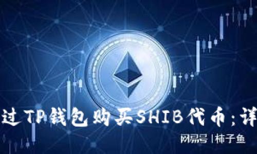 如何通过TP钱包购买SHIB代币：详细教程