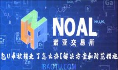 TP钱包U币被转走了怎么办？解决方案和
