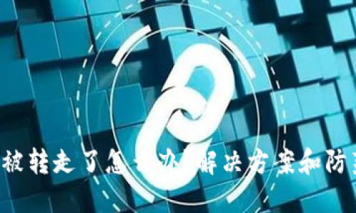 TP钱包U币被转走了怎么办？解决方案和防范措施揭秘