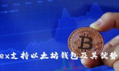 Wirex支持以太坊钱包及其优势解析