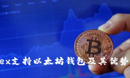 Wirex支持以太坊钱包及其优势解析