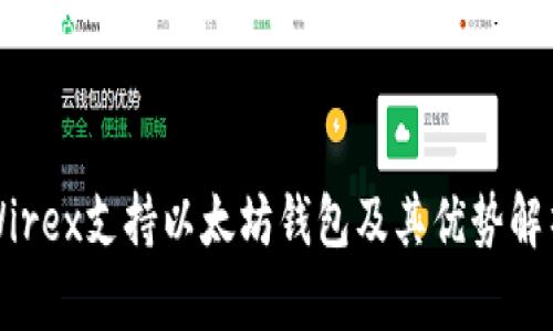 Wirex支持以太坊钱包及其优势解析
