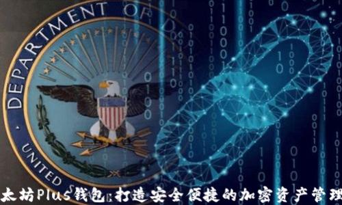 
  以太坊Plus钱包：打造安全便捷的加密资产管理工具