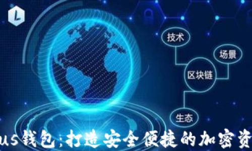 
  以太坊Plus钱包：打造安全便捷的加密资产管理工具