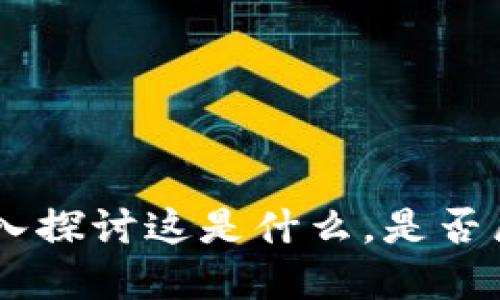 600410：深入探讨这是什么，是否属于数字货币