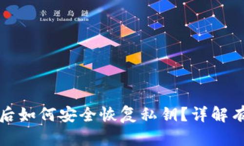 TP钱包卸载后如何安全恢复私钥？详解有效解决方案