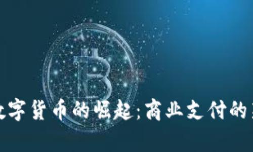 泰国数字货币的崛起：商业支付的新趋势