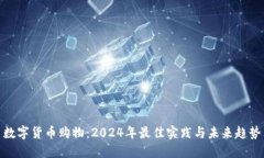 数字货币购物：2024年最佳实践与未来