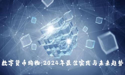 数字货币购物：2024年最佳实践与未来趋势