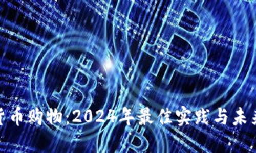 数字货币购物：2024年最佳实践与未来趋势
