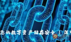 TP冷链钱包：革新您的数字资产储存安