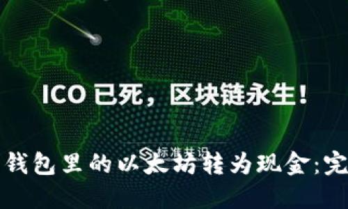 如何将钱包里的以太坊转为现金：完整指南