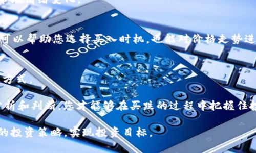   以太坊钱包如何买跌：掌握策略与技巧，设置聪明投资！ / 

 guanjianci 以太坊, 钱包, 买跌 /guanjianci 

引言
以太坊（Ethereum）作为一种广泛使用的加密货币，近年来吸引了无数投资者的目光。尽管以太坊和其他数字货币经历了极大的价格波动，许多人依然希望能够在价格下跌时能够获利。实际上，投资者常常需要在市场低迷时采取主动措施，以便在价格回升时收获利润。这种策略通常被称为“买跌”。在本文中，我们将深入探讨如何使用以太坊钱包进行买跌，提供一些实用的技巧和策略。

理解以太坊及其市场动态
首先，理解以太坊及其运作机制至关重要。以太坊不仅仅是一种数字货币，它还是一个智能合约平台。这意味着，用户可以通过以太坊网络创建和运行去中心化应用程序（DApps）。价值的产生不仅来自以太坊本身的价格波动，更在于其基础设施所提供的潜在应用和服务。

以太坊的价格波动受多种因素影响，包括市场需求、技术进步、政策法规、以及投资者情绪等。例如，当有新的技术升级（如以太坊2.0）发布时，通常会激发购入热情，进而推高价格。而当市场情绪悲观时，价格就可能大幅下跌。因此，投资者需紧密关注这些因素，才能在合适的时机做出购入决策。

什么是买跌？
买跌是一种投资策略，其核心理念是在价格下跌时购入资产。通过这种方式，投资者期望在价格复苏时实现盈利。简单来说，如果您认为以太坊的价格将反弹，那么在其下跌时购买就成为一种看似合理的选择。

不过，这种策略并非没有风险。市场不可预测，价格可能会继续下跌，甚至跌至更低的价位。因此，了解市场动态和掌握适当的风险管理策略显得尤为重要。

如何使用以太坊钱包进行买跌？
使用以太坊钱包进行买跌，流程相对简单。首先，确保您拥有一个安全的以太坊钱包，这可能是硬件钱包，也可能是软件钱包。接下来，您需要掌握几个关键步骤：

h4选择合适的钱包/h4
当前市场上有多种带有不同功能的以太坊钱包。硬件钱包（如Ledger或Trezor）提供了非常高的安全性，适合长期持有以太坊的投资者。相比之下，软件钱包（如MetaMask或Trust Wallet）使用更为便捷，适合频繁交易的投资者。选择合适的钱包，有助于在买跌时保护您的资产。

h4监控市场动态/h4
投资者需定期关注市场动态，可以通过各大加密货币资讯网站或者社交媒体获取信息。价格的波动常常反映在技术分析和市场情绪中，因此与其他投资者交流、分析市场趋势至关重要。

h4设置买入目标/h4
在买跌策略中，设置合适的买入目标非常重要。例如，您可以使用技术分析工具来判断价格的支撑位和阻力位。当以太坊的价格跌至一个您认为被低估的水平时，这正是一个买入的好时机。

h4建立合理的投资组合/h4
避免将所有资金集中投入一种资产，建议投资者建立一个多样化的投资组合。除了以太坊外，还可以考虑其他数字货币或传统资产。这种多样化有助于降低整体投资风险。

h4采取适当的风险管理措施/h4
无论您对市场的信心有多高，始终需要设定止损位。这是防止投资损失扩大的一种有效手段。通过限制损失，您能够在市场不如预期时保护自己的资金。

深度挖掘：买跌的核心技巧
h4趋势分析与技术图表/h4
学习市场趋势和技术图表是成功买跌的关键。在一些软件平台上，您可以看到以太坊的历史价格走势、支撑位和阻力位等信息。这些数据能够帮助您判断何时是买入的最佳时机。

h4关注市场情绪/h4
市场情绪常常可以成为价格波动的重要信号。积极乐观的情绪可能推动价格上涨，而消极的情绪则容易导致价格下跌。可以通过查看社交媒体上的讨论、新闻报道来判断市场情绪变化。

h4了解基本面因素/h4
除了技术面分析，基本面因素也是了解以太坊价格动态的重要信息。例如，协议升级、新应用的发布、与传统金融机构的合作等，都可能影响以太坊的未来价格。这些信息既可以帮助您选择买入时机，也能对价格走势进行深入分析。

实操建议与总结
为确保您在买跌策略中取得成功，建议您时刻保持对市场的敏锐观察。无论是关注技术分析、基本面信息，还是及时调整您的投资策略，保持灵活都是应对市场波动的重要方式。

此外，与其他投资者交流、获取不同的观点与建议，也能为您的决策提供帮助。最重要的一点是，不管市场如何波动，始终保持冷静和理性，避免盲目跟风。只有通过理智的分析和判断，您才能够在买跌的过程中把握住投资机会。

最后，成功的投资需要时间的积累和经验的沉淀。在以太坊钱包中进行买跌的策略，将会是长期投资过程中必经的一部分。希望您能够在不断学习和实践中找到适合自己的投资策略，实现投资目标。