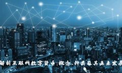 全面解析互联网数字货币：概念、种类
