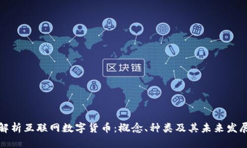 全面解析互联网数字货币：概念、种类及其未来发展前景
