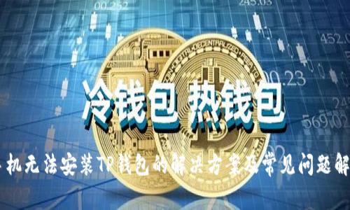 手机无法安装TP钱包的解决方案及常见问题解析