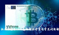 手机无法安装TP钱包的解决方案及常见