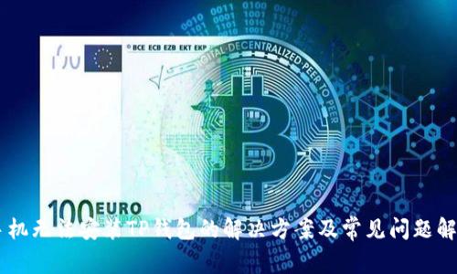 手机无法安装TP钱包的解决方案及常见问题解析