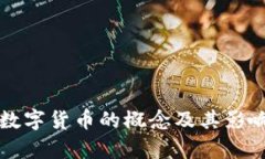 央行数字货币的概念及其影响解析