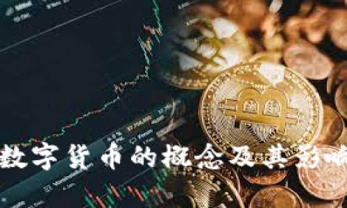 央行数字货币的概念及其影响解析