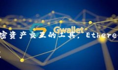 以太坊钱包在英语中称为 ＂Ethereum W