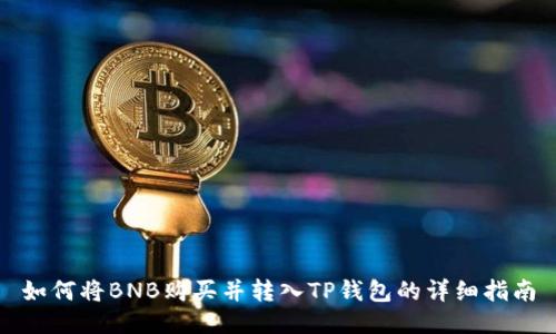 如何将BNB购买并转入TP钱包的详细指南