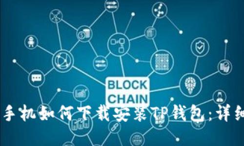 OPPO手机如何下载安装TP钱包：详细指南