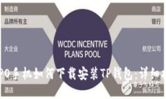OPPO手机如何下载安装TP钱包：详细指南