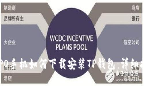 OPPO手机如何下载安装TP钱包：详细指南
